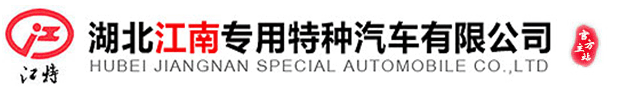 湖北江南專用特種汽車(chē)有限公司