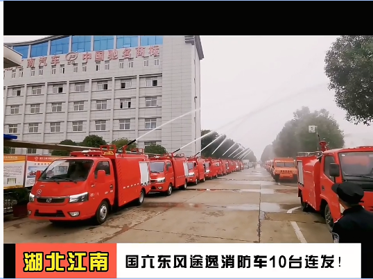 湖北江南-10臺(tái)東風(fēng)途逸消防車(chē)發(fā)車(chē)