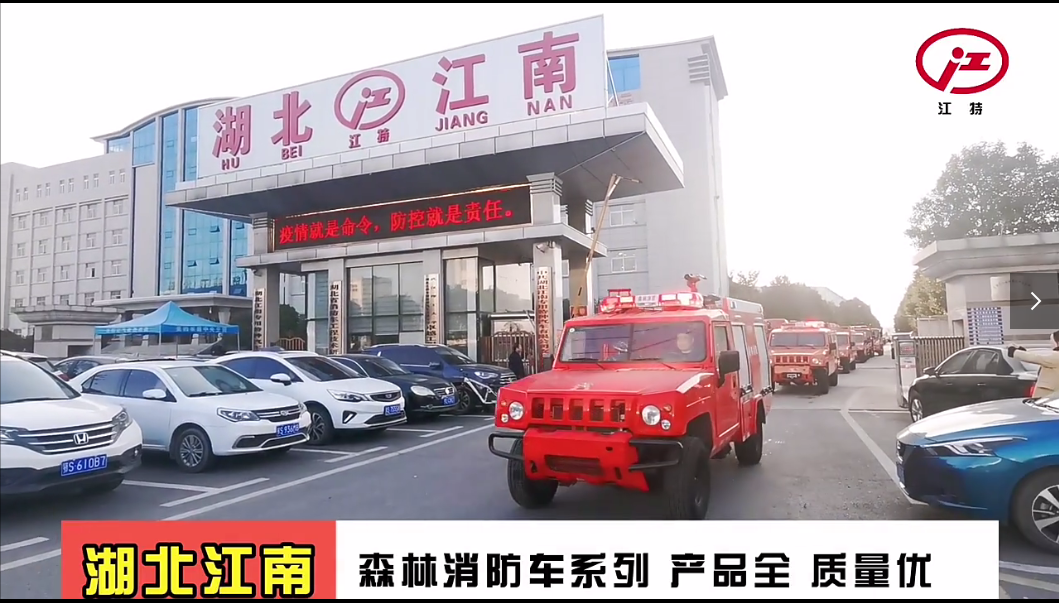湖北江南-森林消防車(chē)發(fā)車(chē)